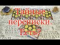 Тайные переписки. Есть у человека? Общий расклад.