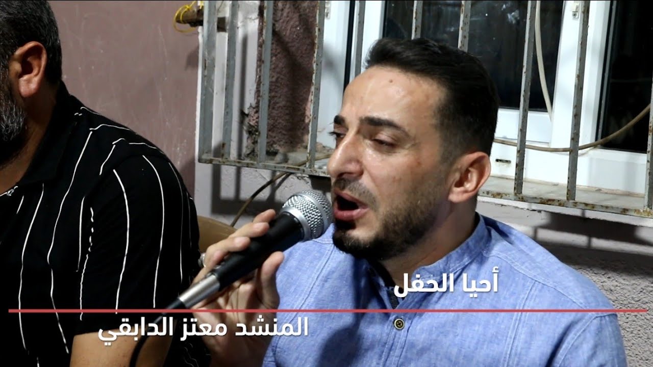 المنشد معتز الدابقي/ حفل زفاف العريس عمر العبدالله/الجزء الأول