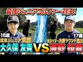 【飛ばしま専科:エンター不在中/番外ジュニア編①】最強ジュニアゴルファーの熱き戦いpart1