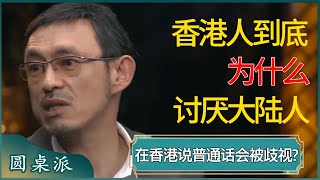香港人到底为什么讨厌大陆人，在香港连说普通话都会被歧视？真实原因媒体从不敢报道！  #窦文涛 #梁文道 #马未都 #周轶君 #马家辉 #许子东 #圆桌派 #圆桌派第七季