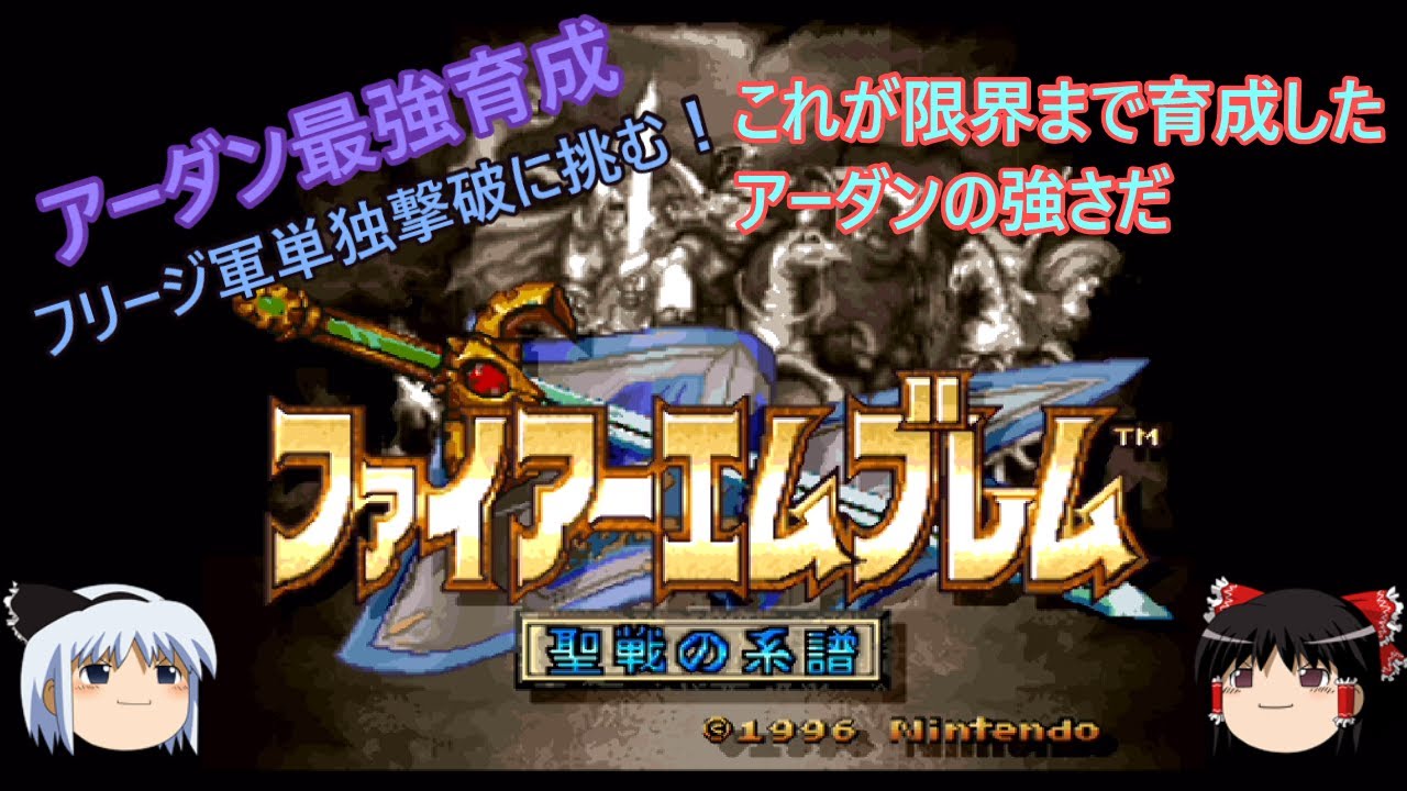 【聖戦の系譜】アーダン最強育成！もう使えないなんて言わせない！