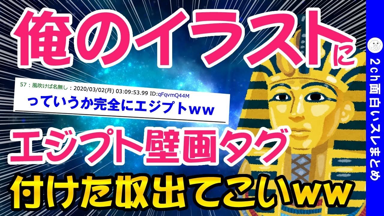 2ch面白いスレ 俺のイラストにエジプト壁画タグ付けたやつ出てこいww ゆっくり解説 Youtube