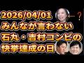 誰も何故か言わない凄い事　漢︰石丸伸二が吉村知事にお願いしたことが今日から達成されること。#吉良よし子　#給食無償化　#維新の会　#吉村洋文　#高市早苗　
