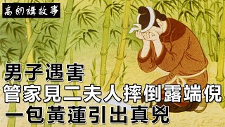 民間故事：男子遇害，管家見二夫人摔倒露端倪，一包黃蓮引出真兇｜高朗講故事