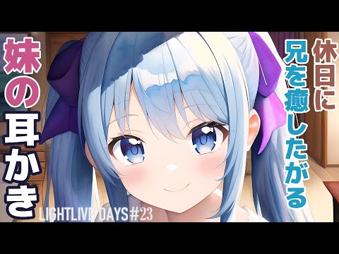 【耳かきボイス】 休日に兄を癒したがる妹の耳かき【ASMR/Ear Cleaning｜LIGHTLIVE DAYS 第23話】