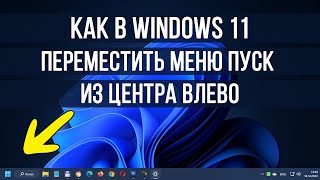 Как переместить меню пуск в Windows 11 из центра влево