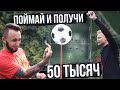 КТО ПОЙМАЕТ МЯЧ, КОТОРЫЙ СБРОСИЛИ С НЕБА ПОЛУЧИТ 50.000 рублей!!! / самый дорогой челлендж!