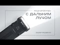 Обзор Wuben X1: мощный фонарь с дальним лучом