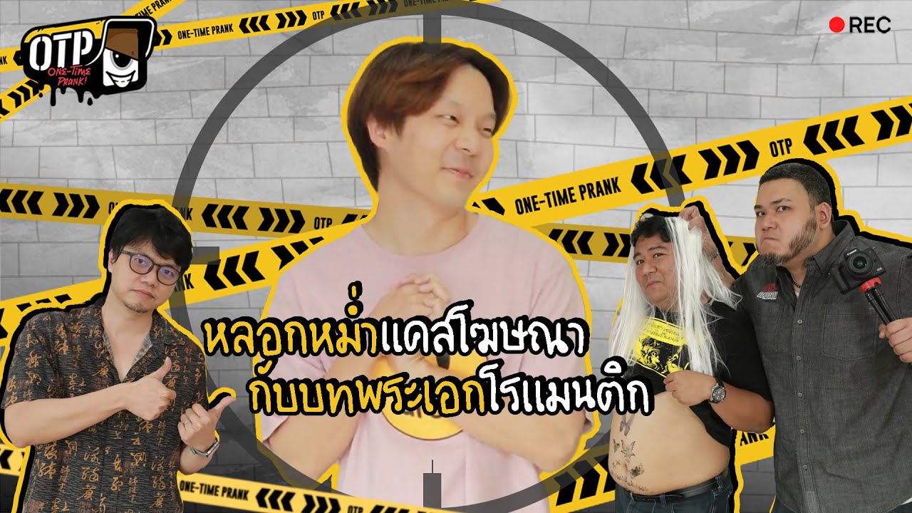 เมื่อ 'หม่ำ' โดนหลอกมาเล่น 'เลิฟซีน' กับนางเอกที่แฟนขี้หึง จนเป็นเรื่อง!! | OTP : ONE-TIME PRANK