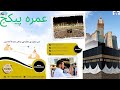 صرف ₹4000/دن/شخص سے شروع - سستے اور قابل اعتماد عمرہ پیکجز 2025