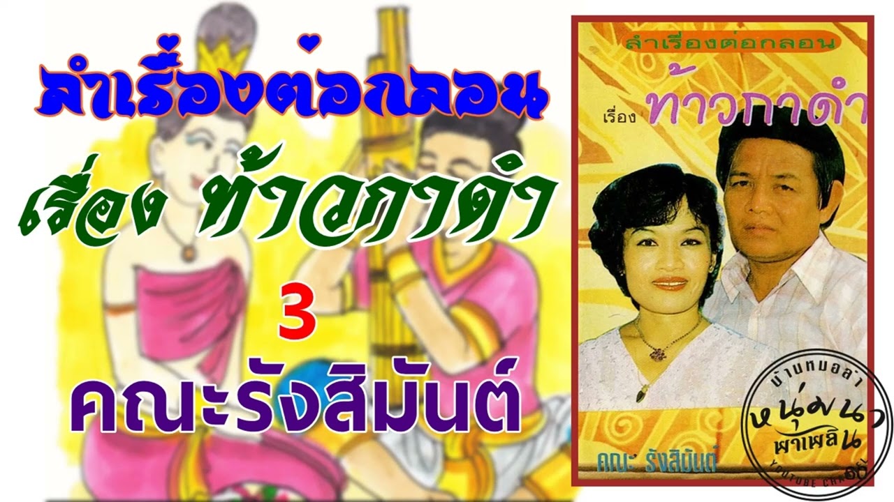 ลำเรื่องต่อกลอน เรื่อง ท้าวกาดำ 3
