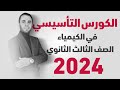 الكورس التأسيسي في الكيمياء الصف الثالث الثانوي أ محمد سعيد 