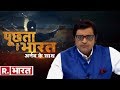 पीएम पर फिल्म संविधान के खिलाफ़ कैसे? | पूछता है भारत अर्नब के साथ  | रिपब्लिक भारत