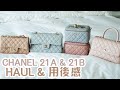 CHANEL 21A & 21B 秋冬系列 🖤 HAUL & REVIEW | 盒仔好用嗎？🤔 意想不的收穫！😍 | Bethni Y