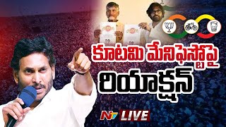 కూటమి మేనిఫెస్టోపై కీలక వ్యాఖ్యలు LIVE | CM YS Jagan Reacts on TDP Janasena Manifesto | Ntv