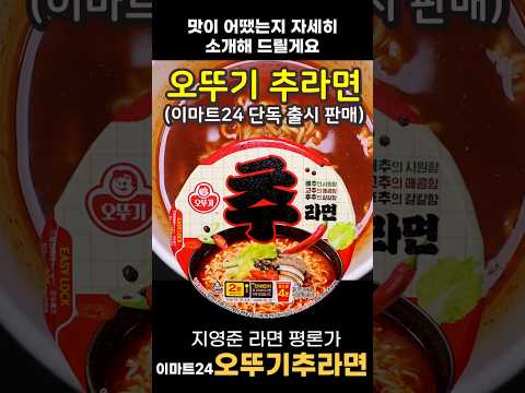 오뚜기 추라면 [라면 완전정복 2249화] - 배추의 시원함을 더한 무난한 맛 오뚜기 컵라면 (이마트24 전용) E-mart24 x Otoki&nbsp;Chu&nbsp;Ramen Review