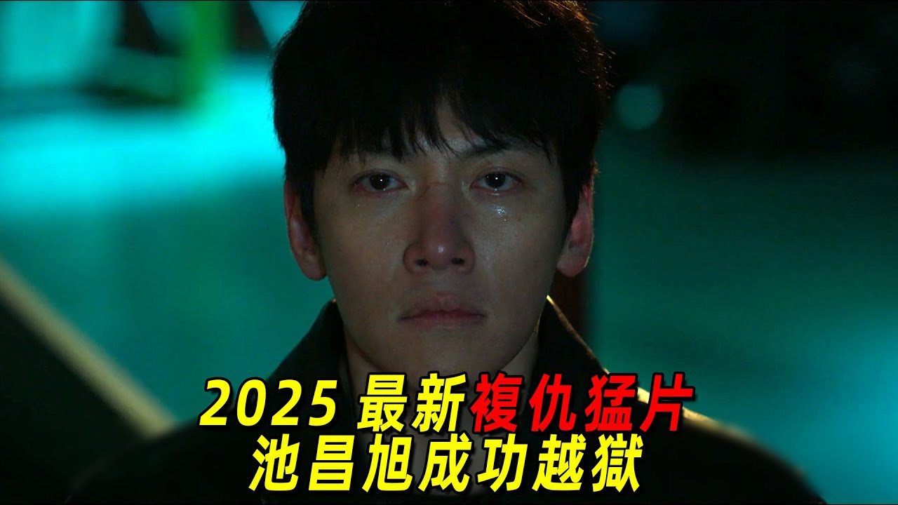 2025韓國最新復仇爽劇！池昌旭含冤坐牢，越獄後霸氣向財閥權貴復仇！一口氣看完《操控遊戲》1-8集