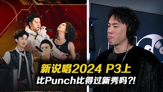 【新說唱2024 P3】比PUNCH你比得過新秀嗎? C2C帶你回到老學校!!老婆Majin輸了!!GodOne戰勝隼!!【Review】