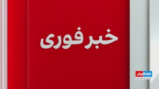 خبر فوری | ارتش اسرائیل از شلیک موشک از ایران خبر داد
