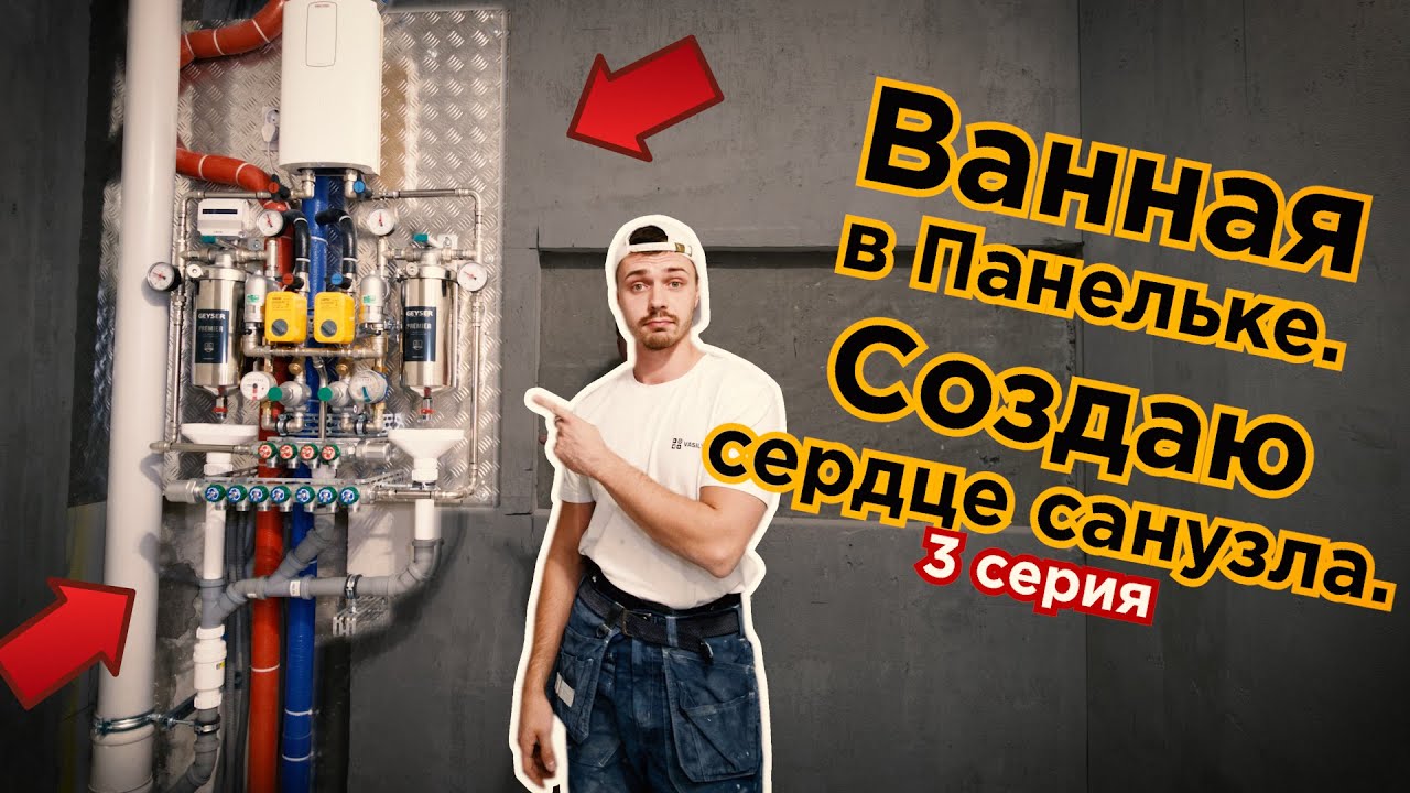 Ванная в панельке П-44. Сантехнические работы. Сборка узла ввода водоснабжения. Серия 3