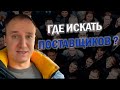 Где искать поставщиков?