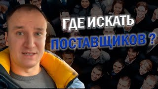 Где искать поставщиков?