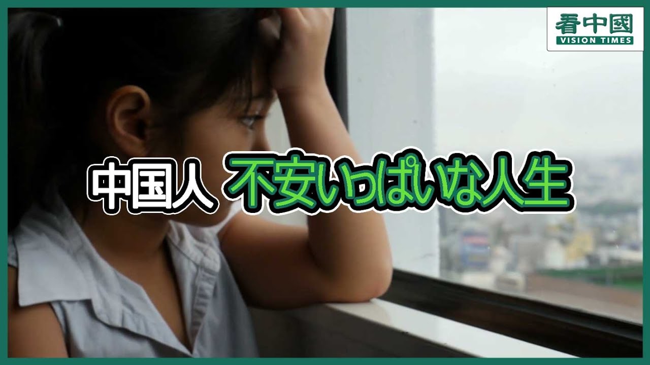 中国人　不安いっぱいな人生