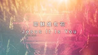【耶穌唯有祢 / Jesus It Is You】官方歌詞MV - 約書亞樂團 ft. 周巽光