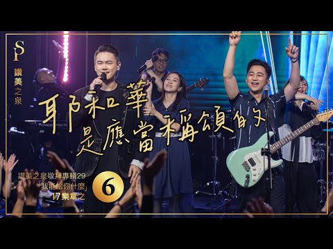 耶和華是應當稱頌的 We Sing Praises To The Lord, Yahweh (現場敬拜MV (Worship MV)) - 讚美之泉