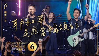 耶和華是應當稱頌的 We Sing Praises To The Lord, Yahweh (現場敬拜MV (Worship MV)) - 讚美之泉