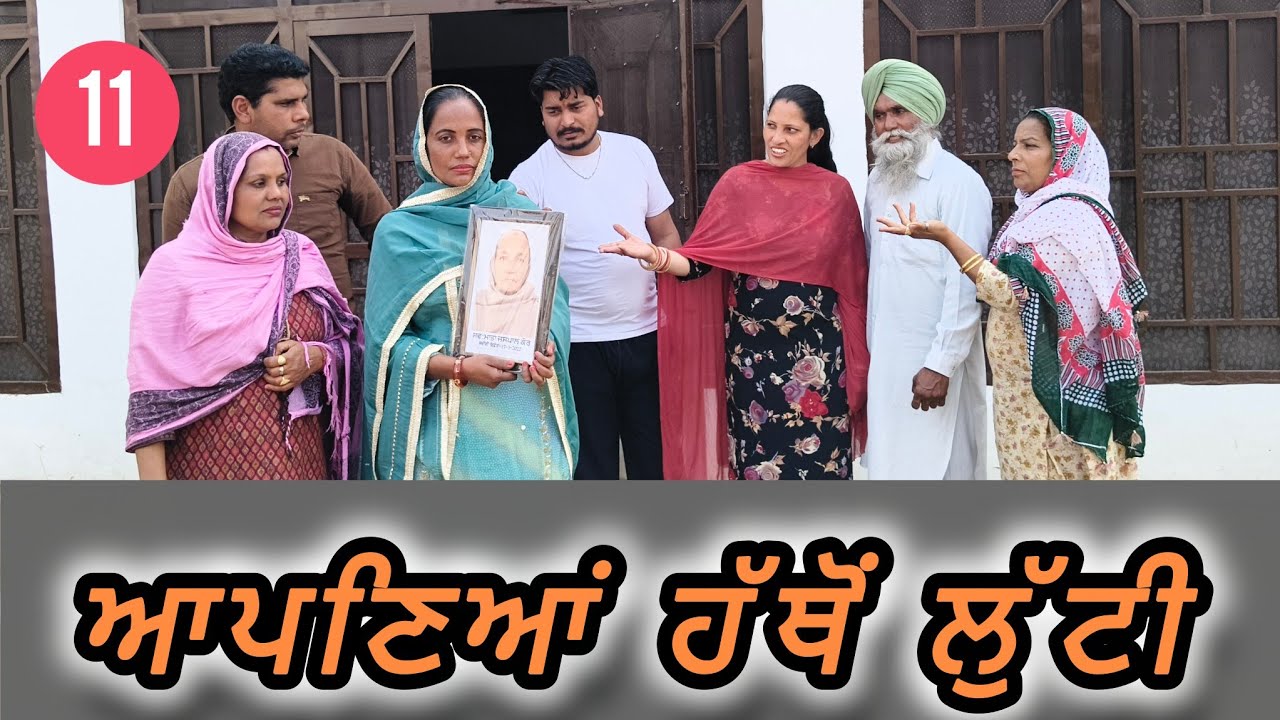 ਆਪਣਿਆਂ ਹੱਥੋਂ ਲੁੱਟੀ/(ਭਾਗ 11) Apaniyan Hathon Lutti/New Punjabi Short Movie Ep11