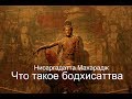 Что такое бодхисаттва. Нисаргадатта Махарадж — Ничто есть Всё