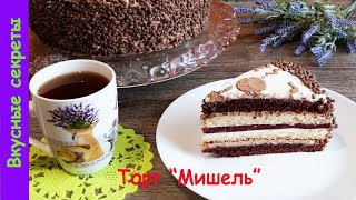 Торт Мишель - Шоколадный Бисквитный Торт с Вишневой Прослойкой