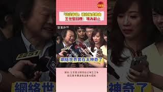 網友改編神曲《沒出息》走紅兩岸,王世堅回應:嘆為觀止… #王世堅 #沒出息  #音樂 #搞笑 #taiwan