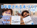［Zoom 1歩先のツボ 77］著者の木村博史さんと本書の魅力を語ってみた！ウェビナー&オンラインイベントもミーティングもオンライン授業も、この1冊でわかる！