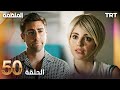 مسلسل المنظمة الحلقة 50 