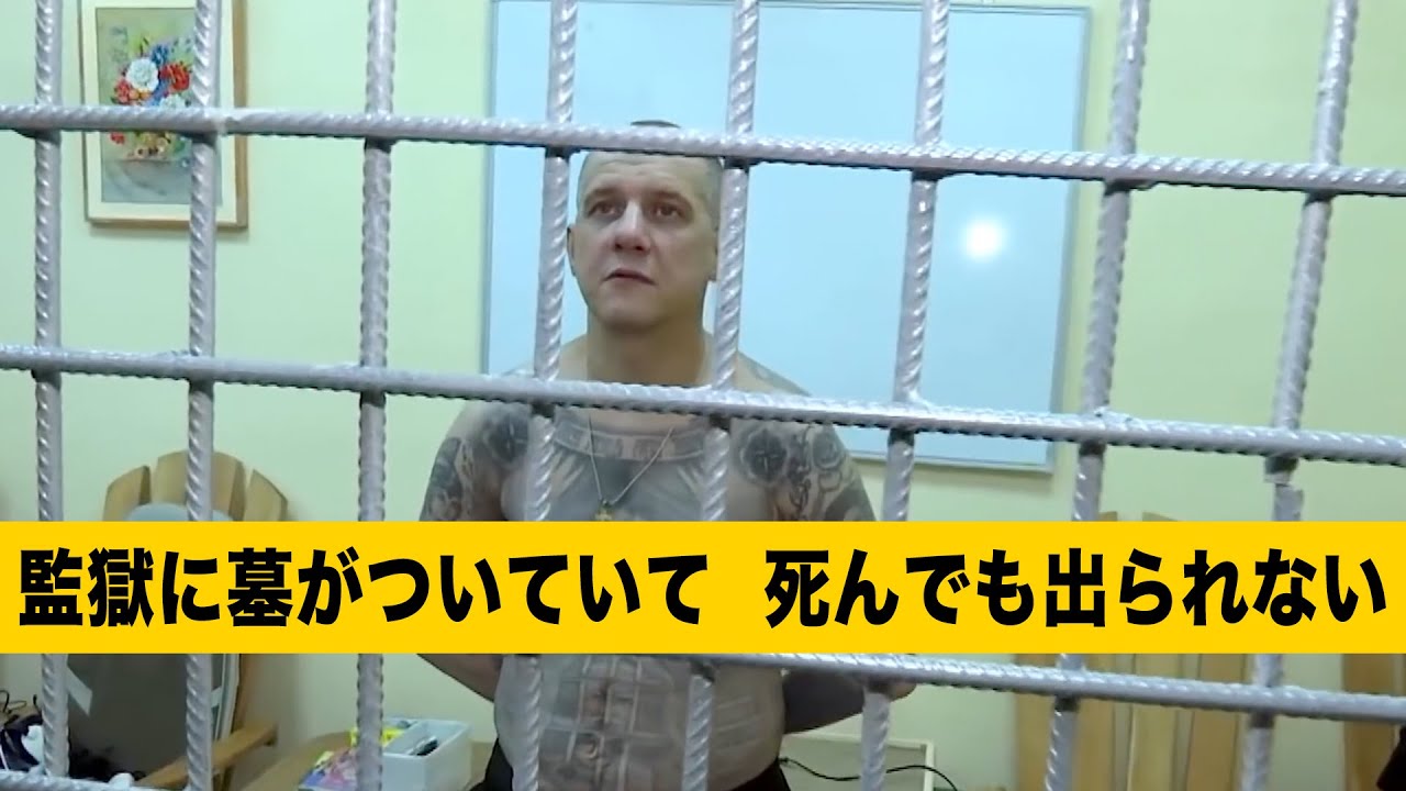 【命を弄ぶ監獄】ロシアの頑強な監獄、牢屋の窓辺が墓で、囚人は死んでも出られない！