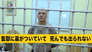 【命を弄ぶ監獄】ロシアの頑強な監獄、牢屋の窓辺が墓で、囚人は死んでも出られない！ screenshot 4
