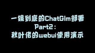 一镜到底的ChatGlm本地部署Part2(用配好的环境启动秋叶佬的webui