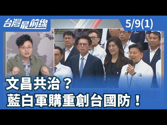 文昌共治？藍白軍購重創台國防！【台灣最前線】2026.05.09 (1)