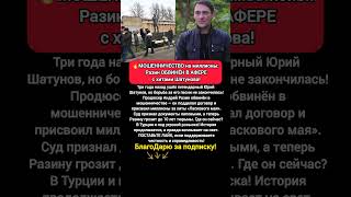 😱МИЛЛИОНЫ УКРАДЕНЫ Разиным: мошенничество с хитами Шатунова и суд в Турции #шоубизнес #новости