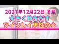 【2021年12月22日】冬至に向けてツインレイ男性に表れる変化。地球の次元上昇がサイレント期間に与える影響