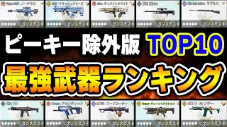 【ピーキー除外】実は神バランス！？最強武器ランキング第1位～第10位をおすすめカスタムと共に紹介！！【CODモバイル】〈KAME〉