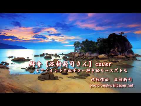 群青【谷村新司さん】cover ピアノイントロ＆ギター弾き語り　スズトモ