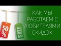 Как мы работаем с любителями скидок  | СОВЕТЫ ОТ НАДЕЖДЫ ЯСТРЖЕМБСКОЙ | КРУИЗЫ