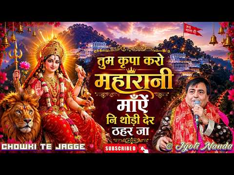 तुम कृपा करो महारानी | माँऐ नि थोडी देर ठहर जा | Shri Narinder Chanchal Ji ~ बहुत सुंदर भेंट ~ #maa