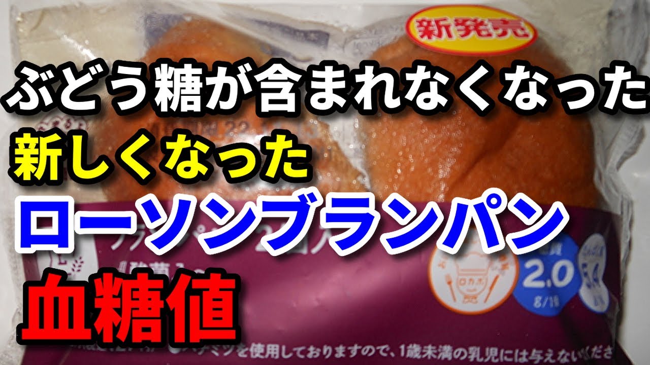 新しくなった ローソンブランパン 驚きの血糖値に Youtube