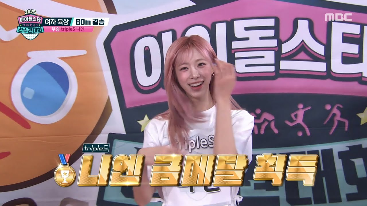 [2025 아이돌스타 선수권대회] [여자 육상 60m 결승] tripleS 니엔, 독보적인 실력으로 금메달 차지!🥇, MBC 251006 방송