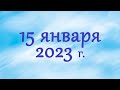 15 января 2023 г. Воскресное собрание.