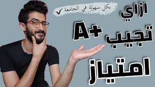 ازاي تجيب امتياز في الكلية ؟ - دليلك في التفوق 📚✔